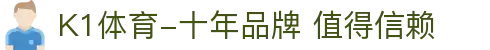 K1体育-十年品牌 值得信赖