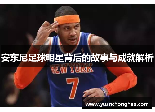 安东尼足球明星背后的故事与成就解析