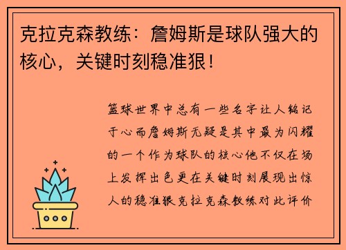 克拉克森教练：詹姆斯是球队强大的核心，关键时刻稳准狠！